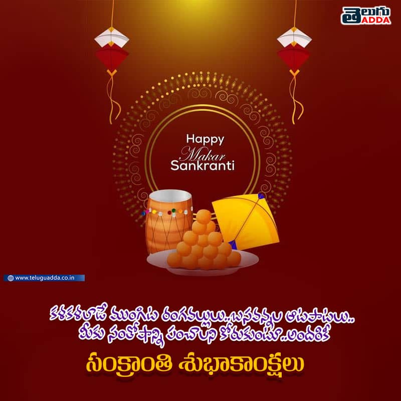 Sankranti wishes in Telugu 2024 Happy Sankranti 2024 and Pongal Wishes, images, Greetings in Telugu