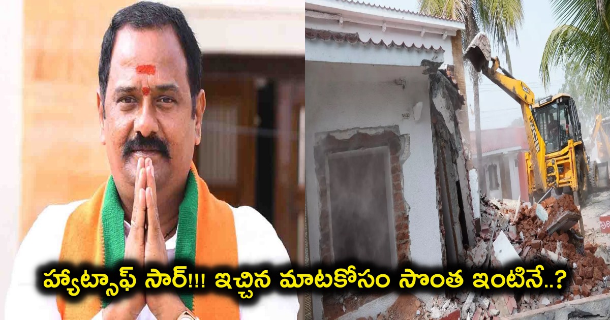 katipally venkata ramana reddy demolished his own house